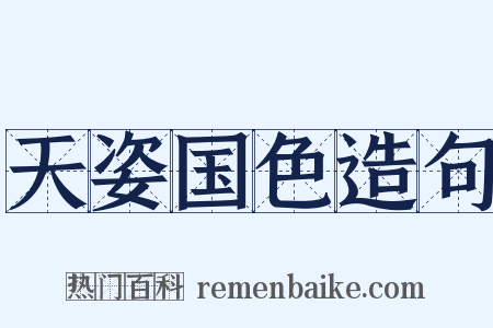 天姿国色造句是什么意思的图片